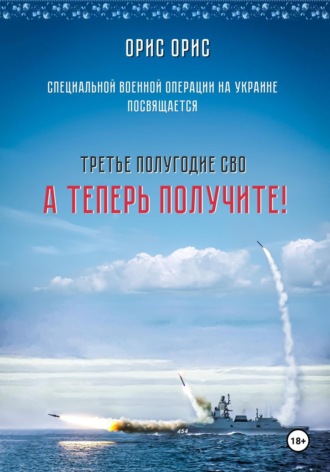 Орис Орис, А теперь получите!